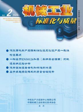 机械工业标准化与质量期刊